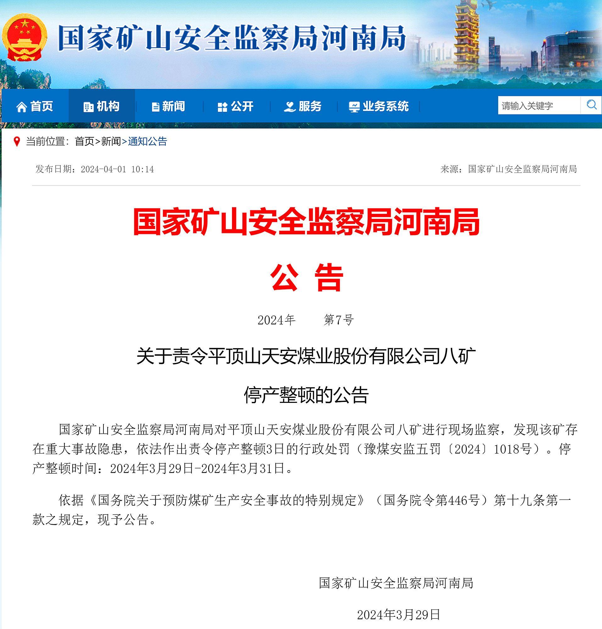 存重大事故隐患,平顶山天安煤业股份有限公司八矿被责令停产整顿
