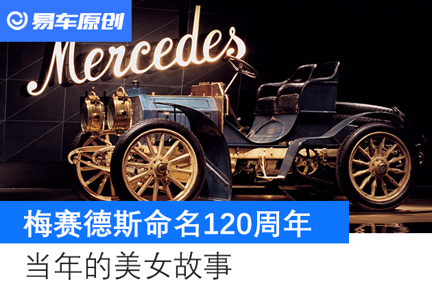 美女故事梅赛德斯命名迎来120周年