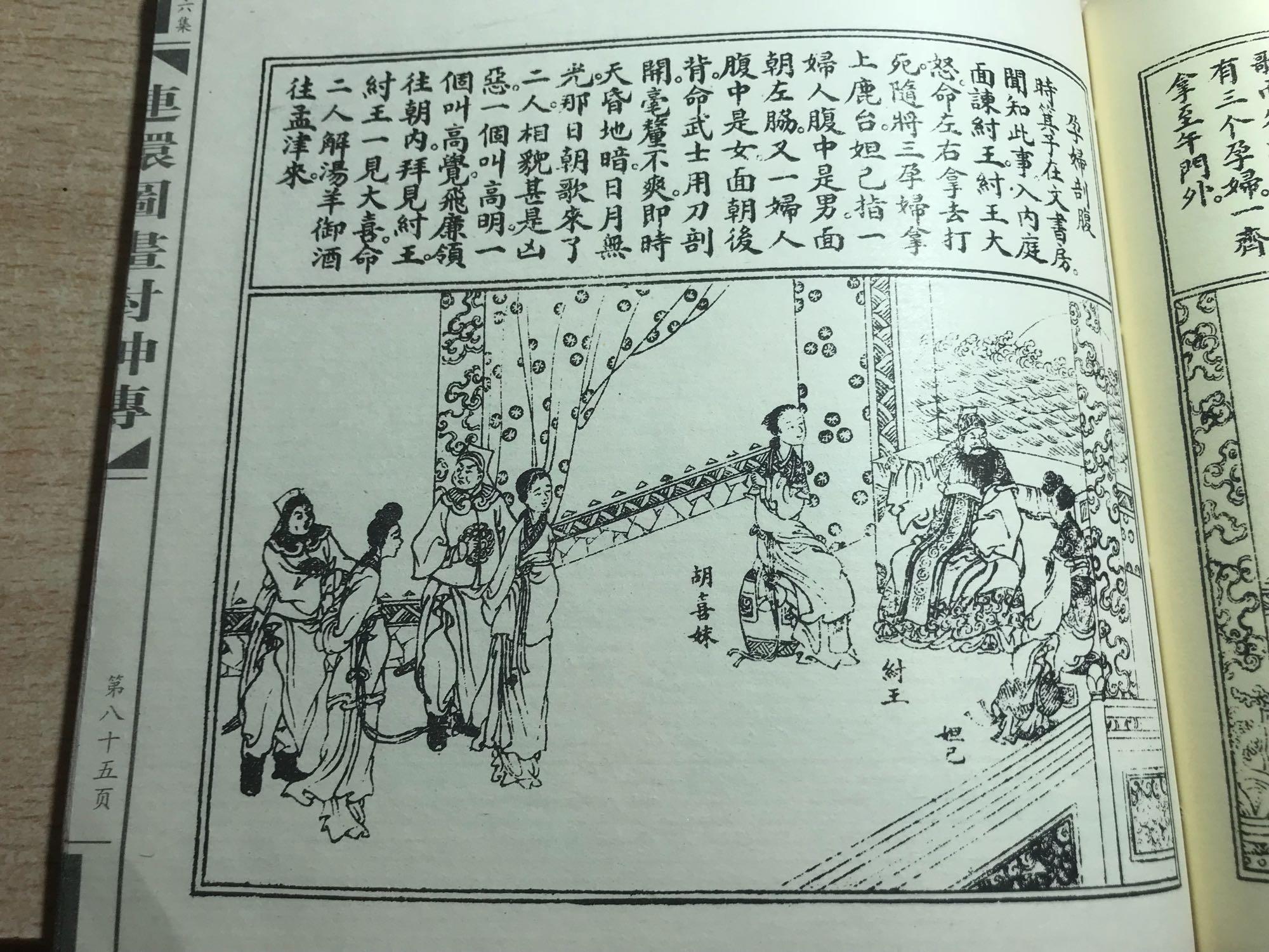 书》,元代至治年间 建安虞氏刊本,日本内阁文库藏:第16幅 刳剔孕妇;第