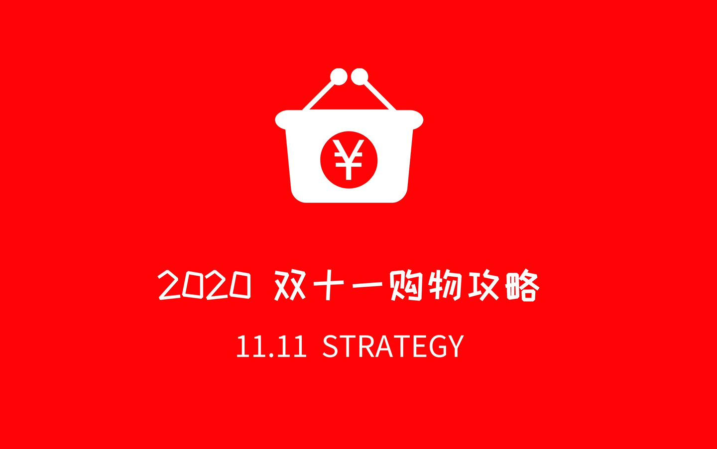 2020年双十一购物攻略完整版来了
