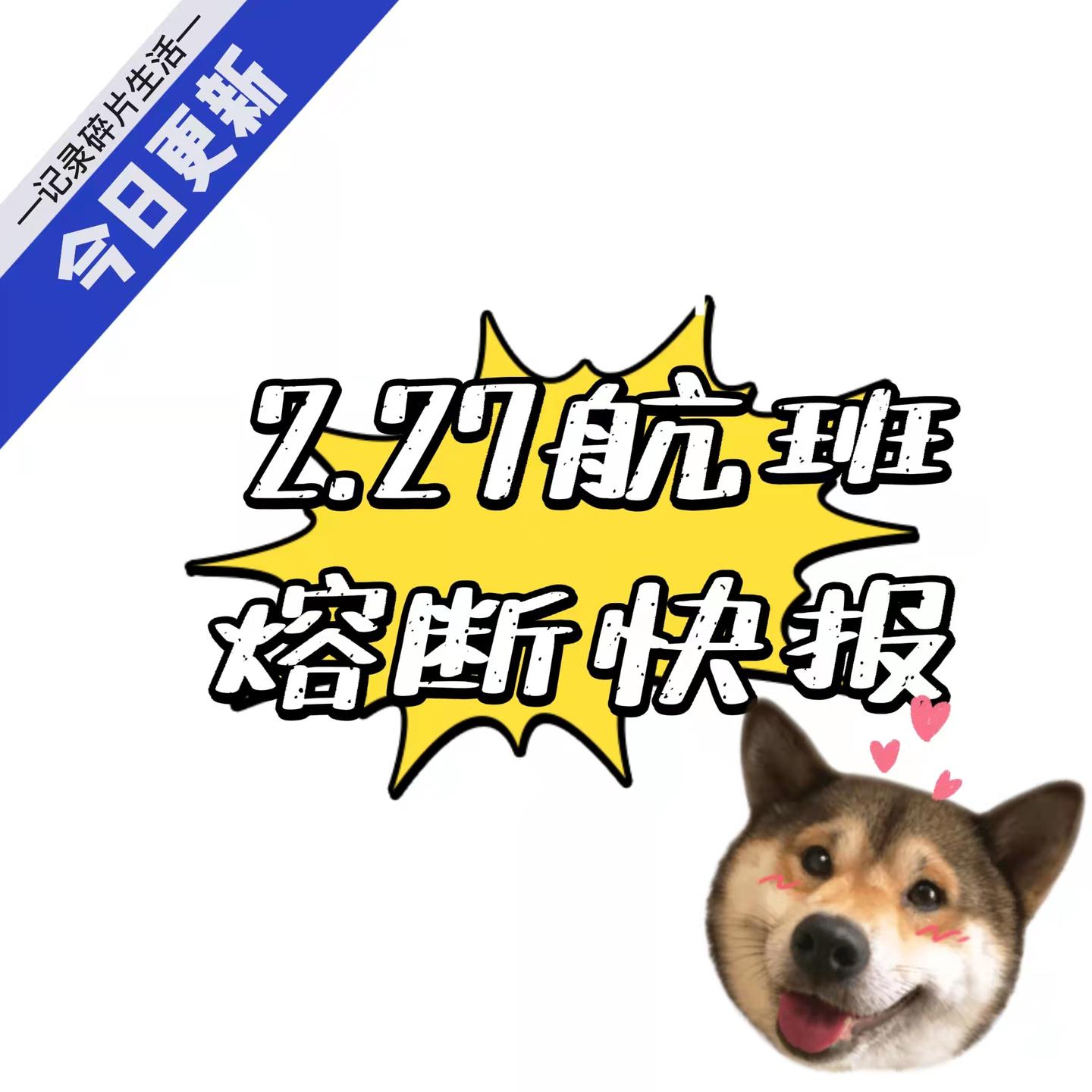 2022227熔断快报vol28法航大概率熔断