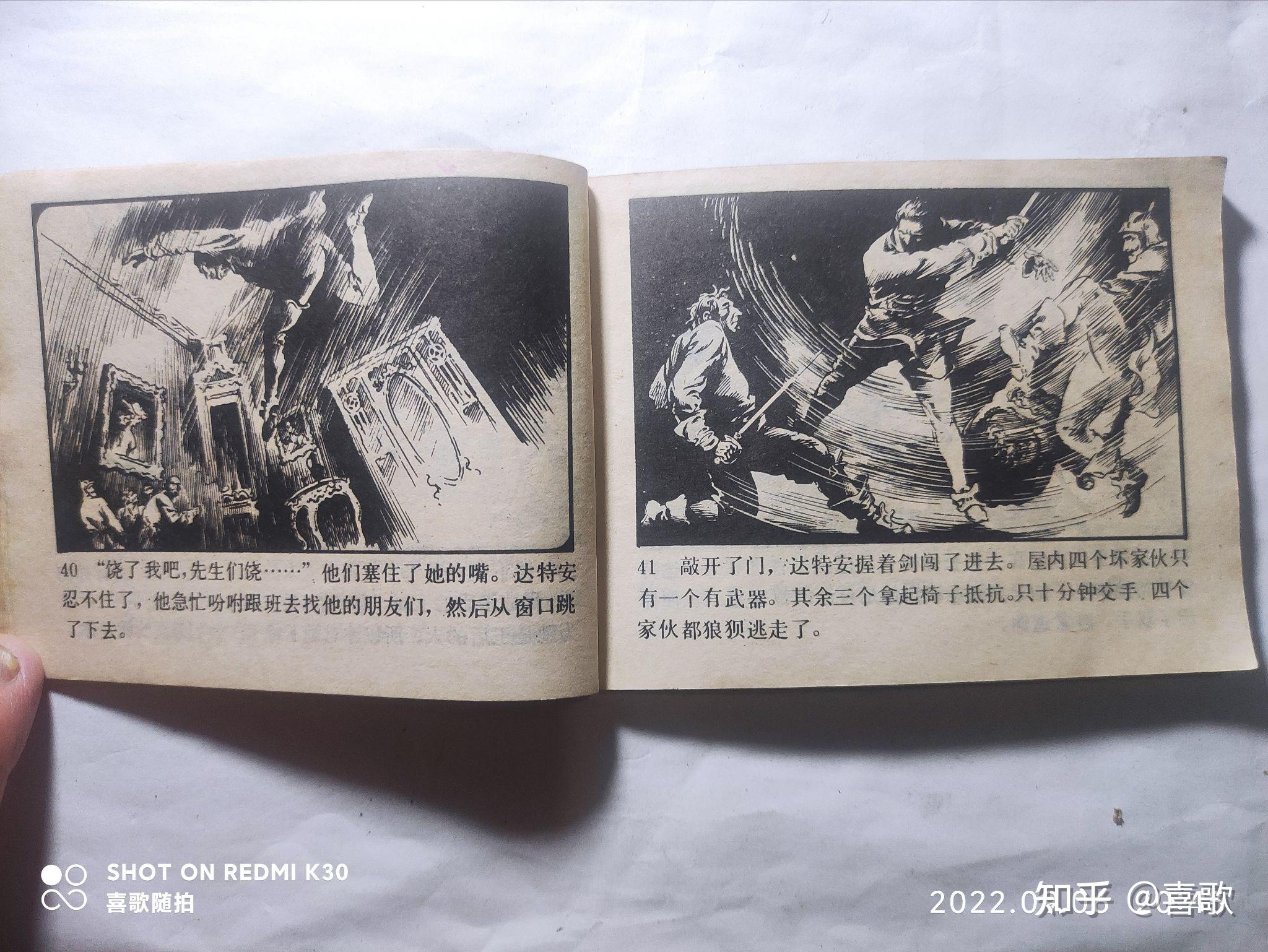 《三剑客》1981年6月,岭南美术出版社,绘画:于成业(根据《三个火枪手》改编) - 知乎