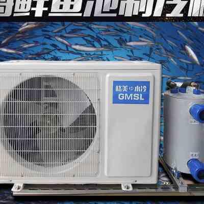 鱼池机冷水机组2p制冷机工业降恒温器海鲜水产养殖鱼缸一体机1匹