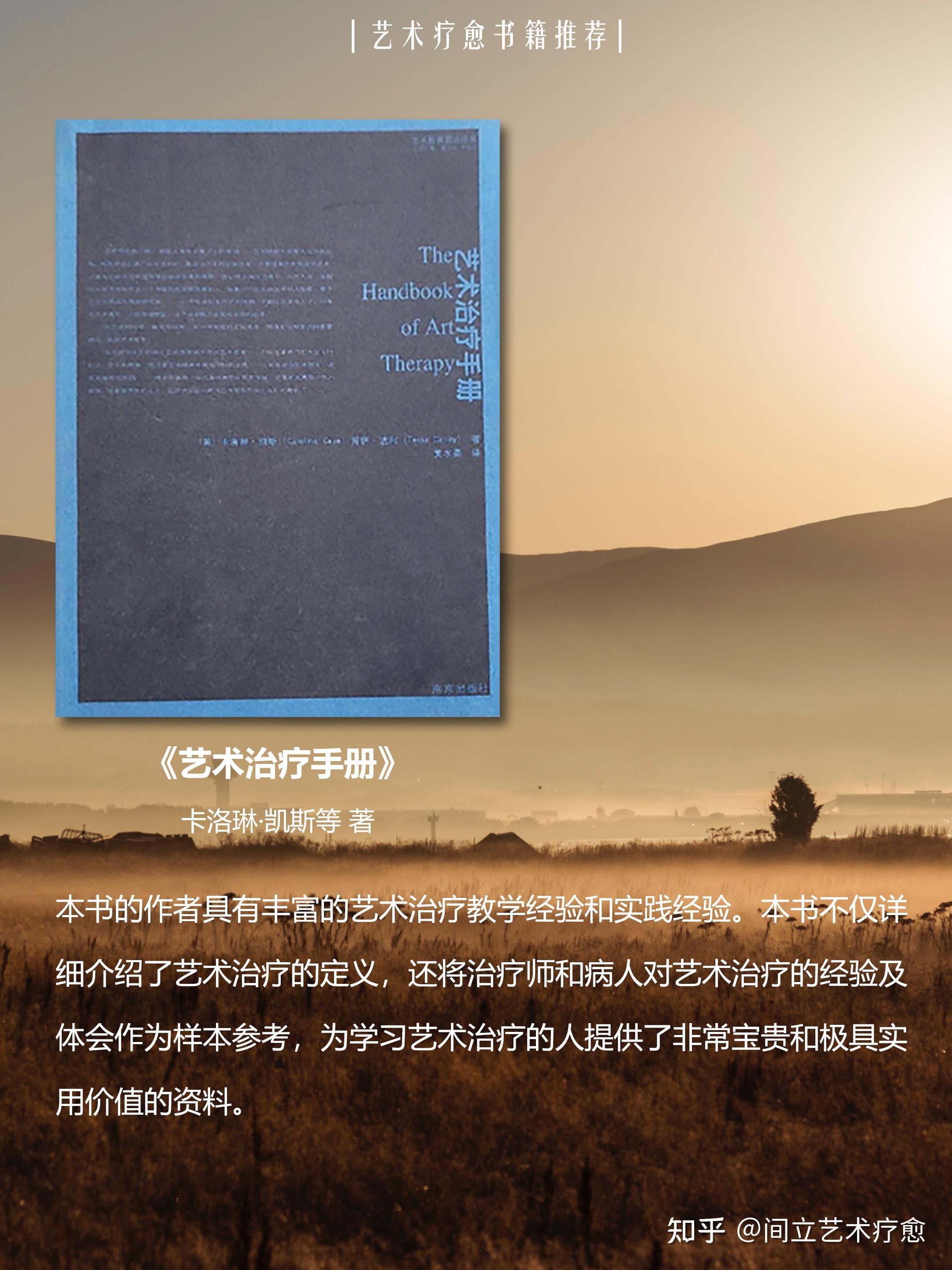 艺术疗愈入门必看,6本必读书目分享~ - 知乎