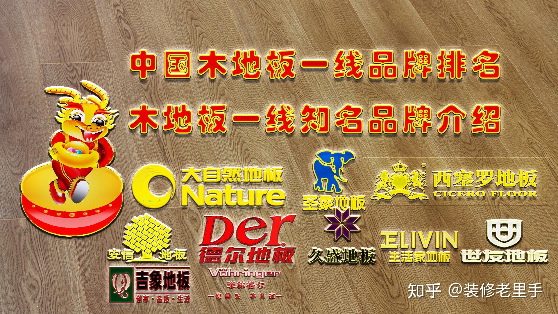 中国木地板一线知名品牌排名