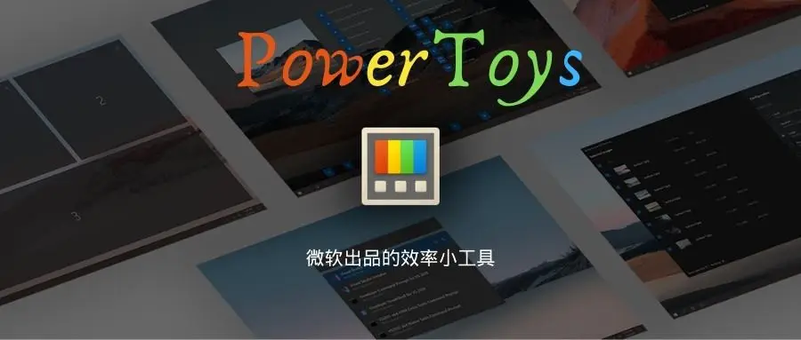 电脑技巧：微软出品效率神器PowerToys，太实用了，赶紧来看看吧！ - 知乎