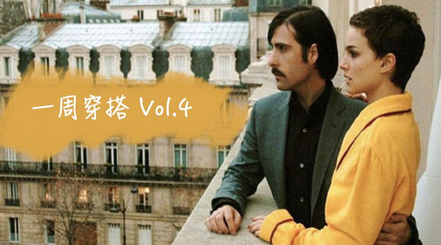 一周穿搭vol4韦斯安德森的色彩王国