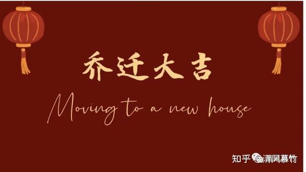 乔迁新居|98张喜庆电视投屏图来啦! - 知乎