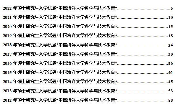 2022中國海洋大學科學與技術教育碩士考研真題分析參考書經驗