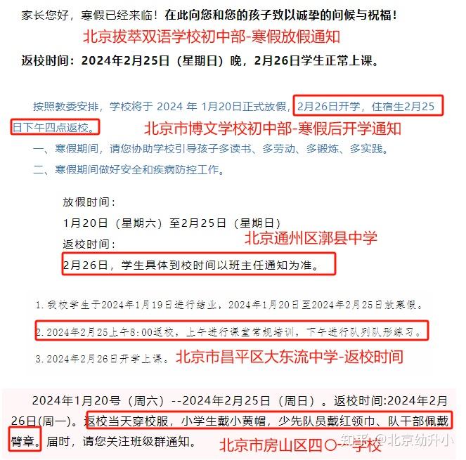 北京中小学2024年寒假开学前需要返校吗？多所学校发布通知 - 知乎