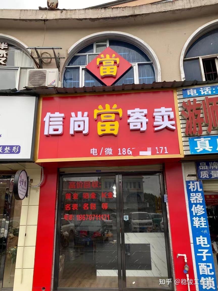 要想富开当铺一个你身边的冷门暴利行业