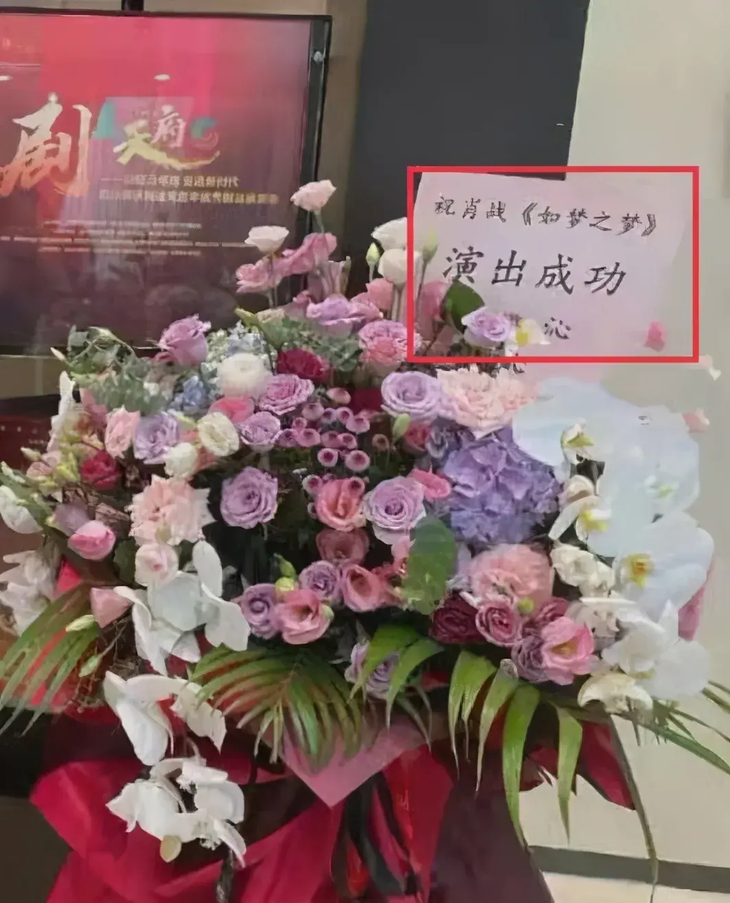 话剧作品《如梦之梦》在成都巡演时,李沁特意送上了花篮祝贺演出成功