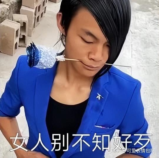 “抖音”火爆表情包|皮小浪蓝色妖姬gif动图 - 知乎