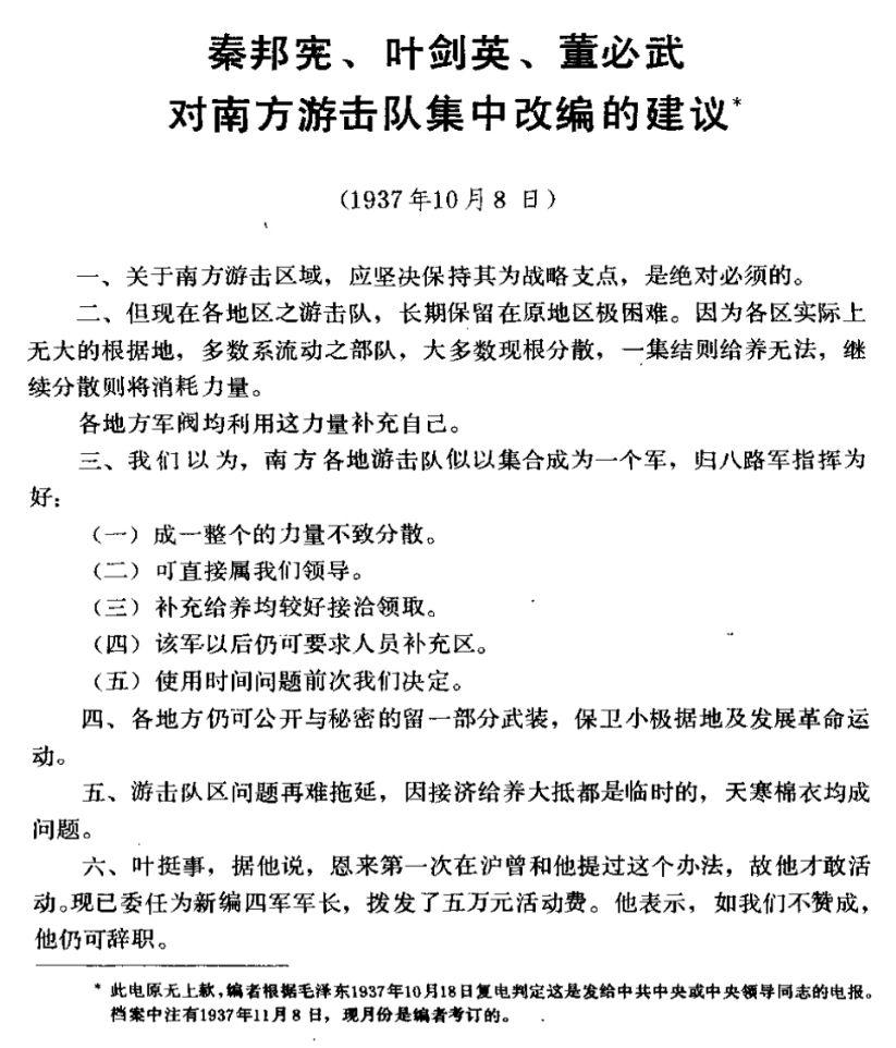 《新四军文献》(20)《秦邦宪、叶剑英、董必武对南方游击队集中改编的建议》 - 知乎