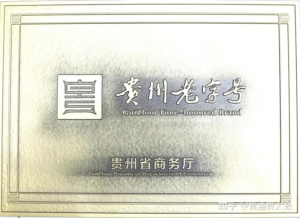 贵州贵酒手工小坛实至名归贵州贵酒再获贵州老字号荣誉