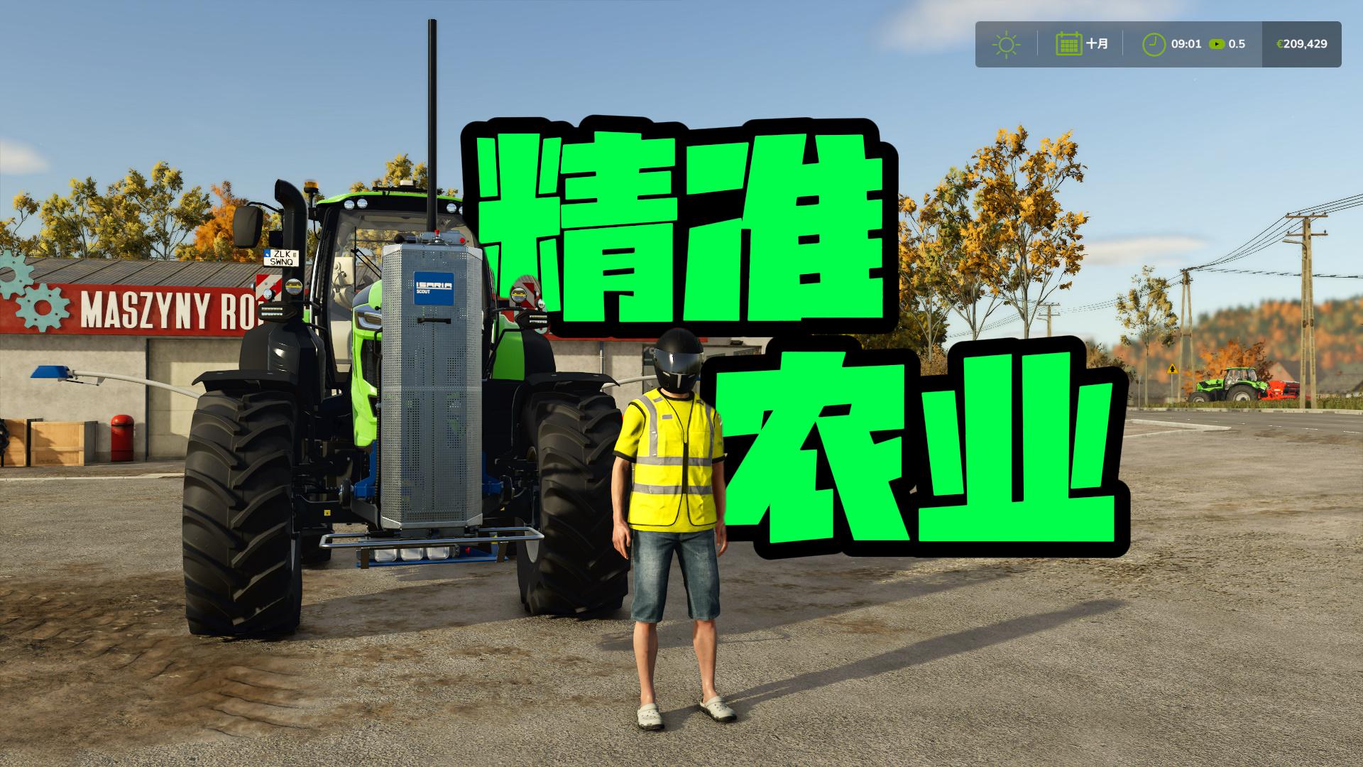 模拟农场25_精准农业模组玩法