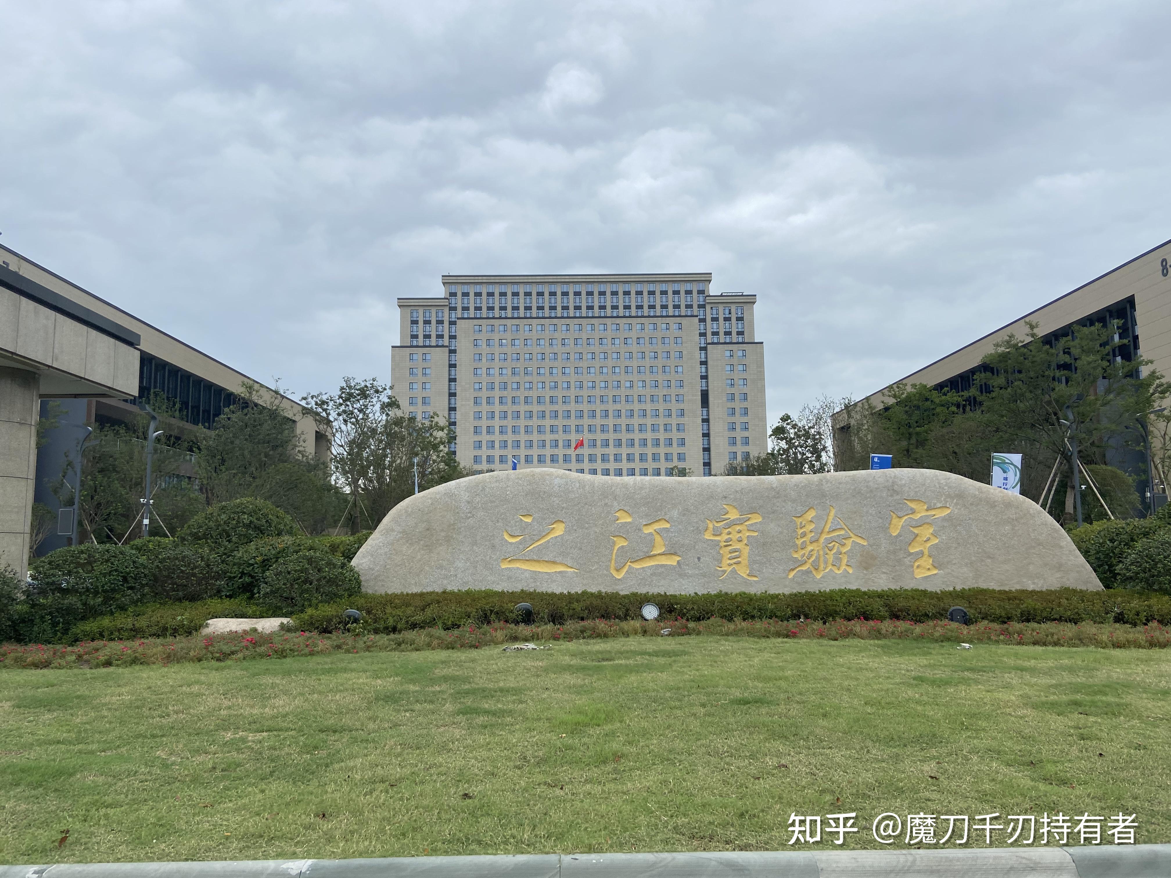 之江实验室怎么样