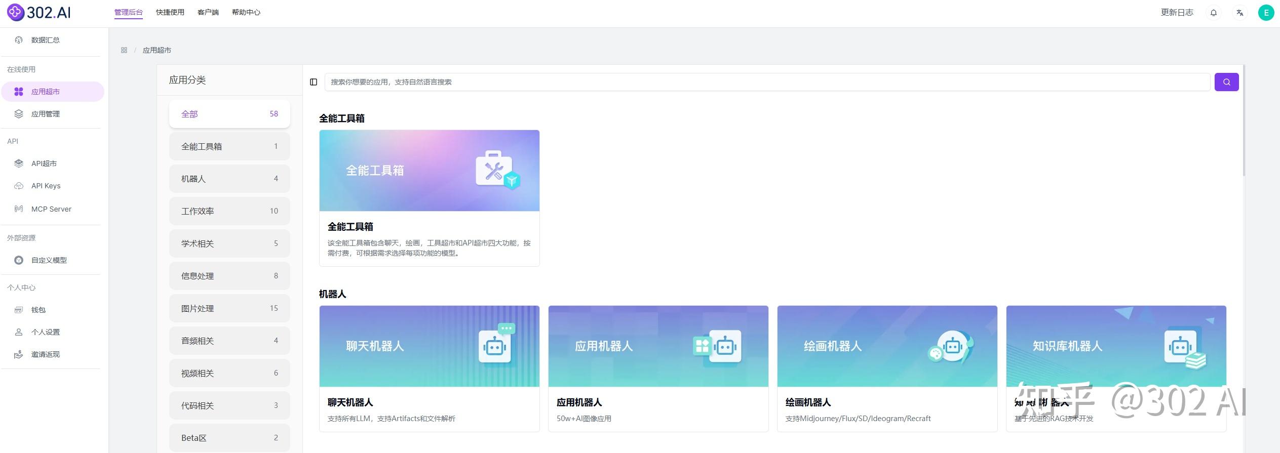 302.AI 快速上手指南：企业级 AI 工具的模块化集成实践 - 知乎