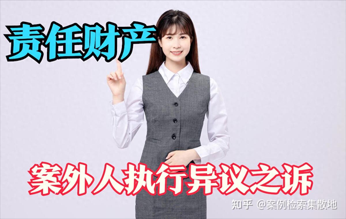 最高法释明 被执行人账户的钱款,非属其责任财产,无执行权能 - 知乎