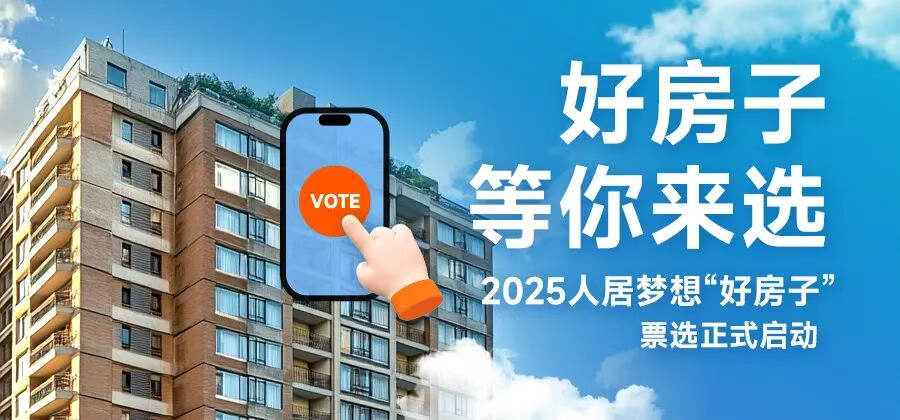 2025年人居梦想“好房子”票选启动 - 知乎