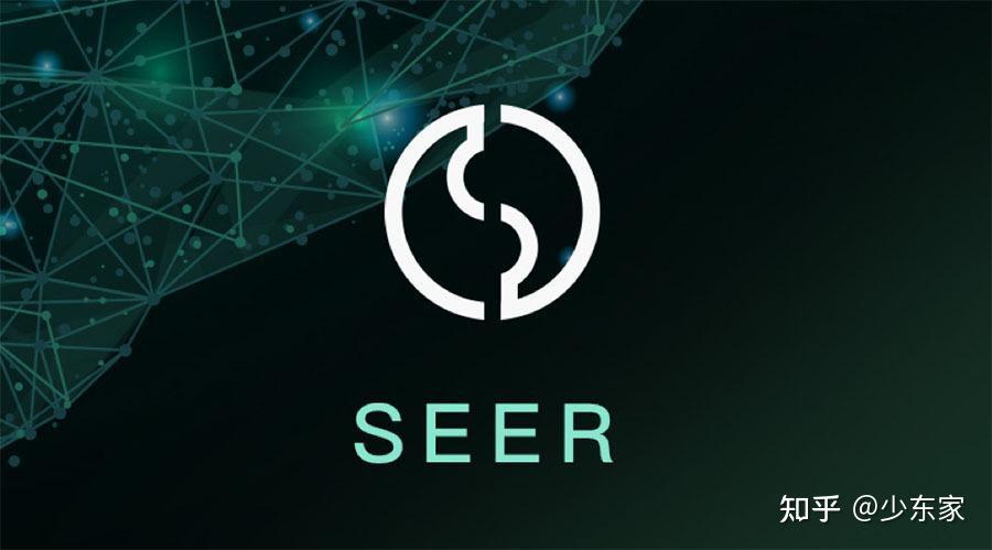 seer注册