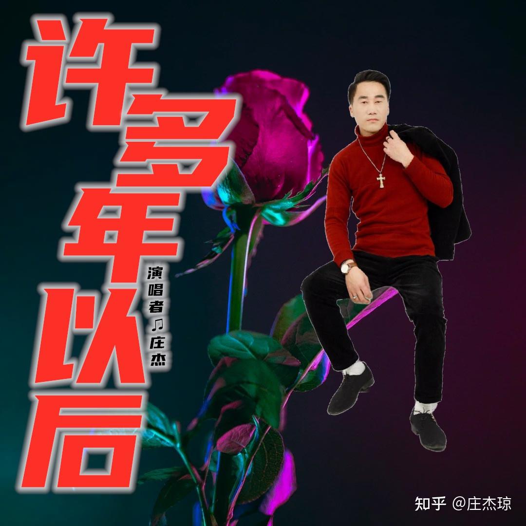 《许多年以后(dj版)》,是由庄杰演唱的一首歌曲著名影视导演,演员