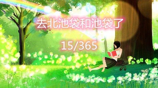 去北池袋和池袋了 知乎 去北池袋和池袋了 知乎