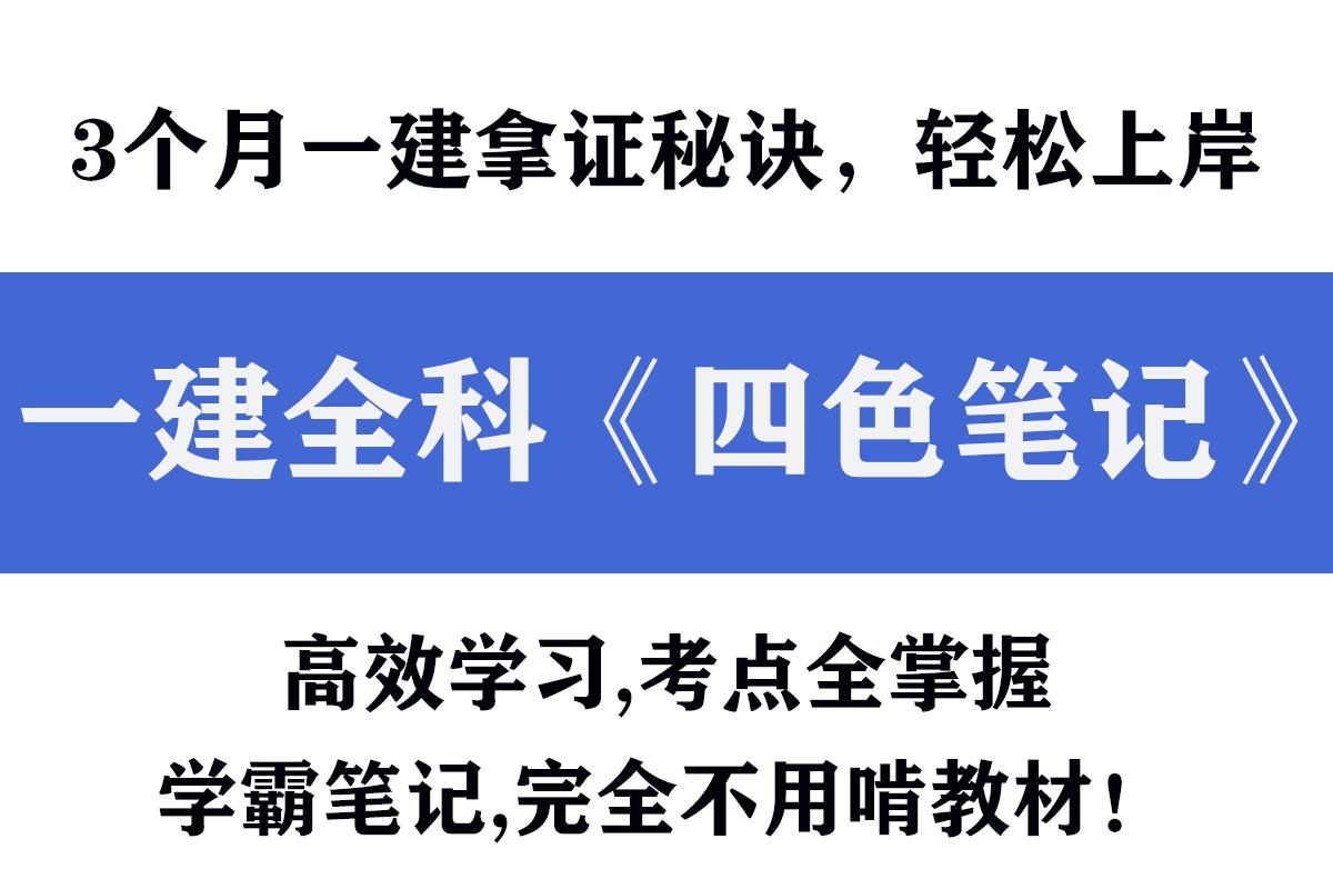 一建四色筆記各科目目錄展示一建四色筆記各科目內容展示學天網校公路