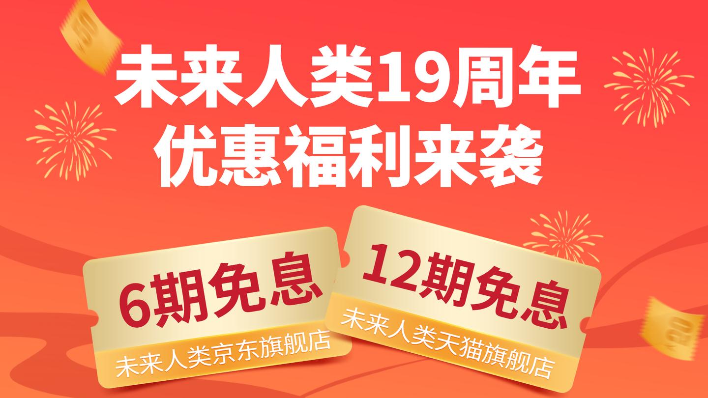 未来人类19周年活动升级，五一获取年度分期权益- 知乎