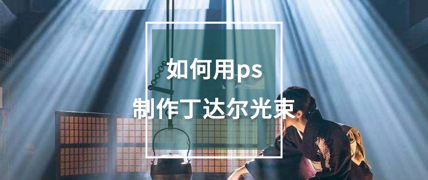 如何用ps制作丁达尔光束 - 知乎