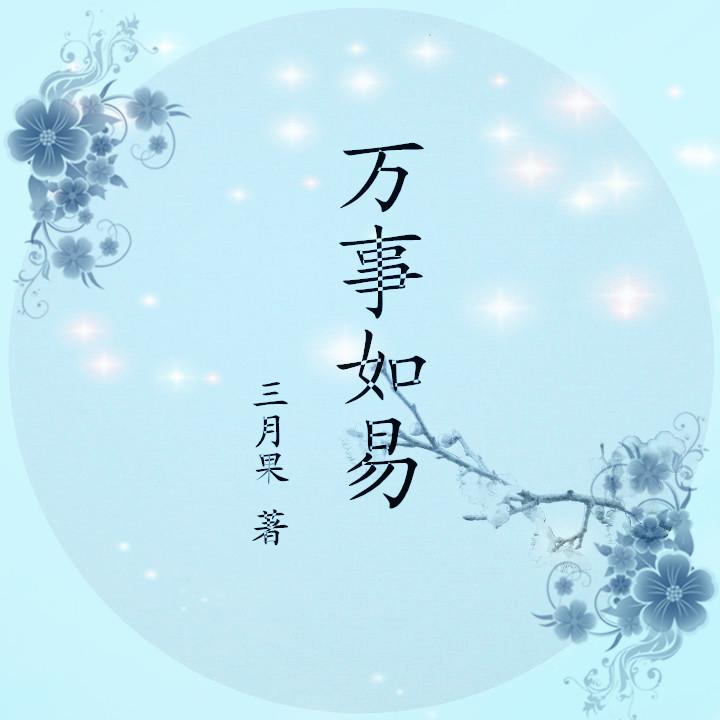 6 推荐小说 万事如易 古言穿越神棍女主 知乎