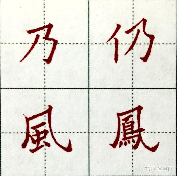 从0开始写硬笔(十三) 横折斜钩、横折折折钩 - 知乎