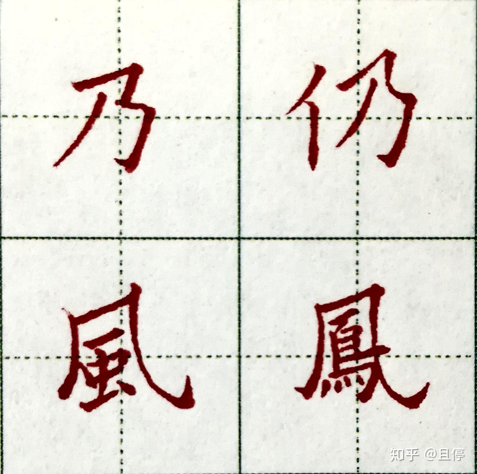 欧体赵孟頫行书 王羲之行书横折斜钩切勿写太短或太斜,会导致字重心不