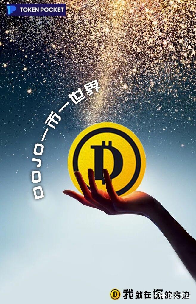 dojo你的专属币