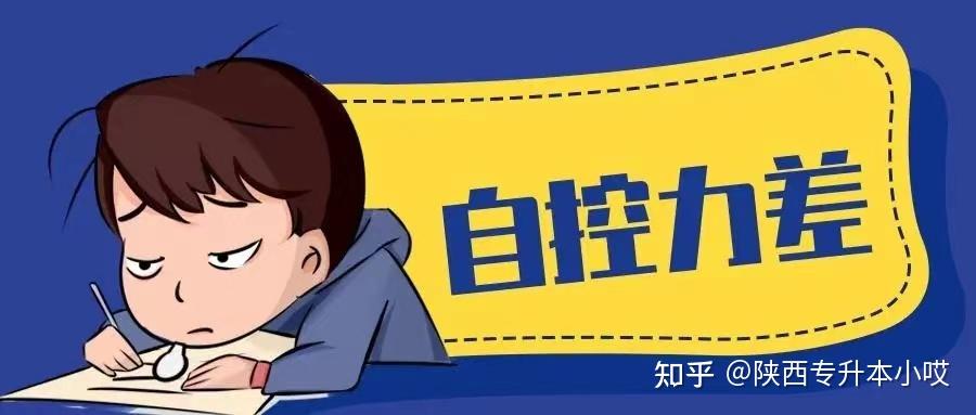 专升本压力太大自控能力差咋整
