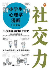 小学生心理学漫画1 社交力 知乎书店