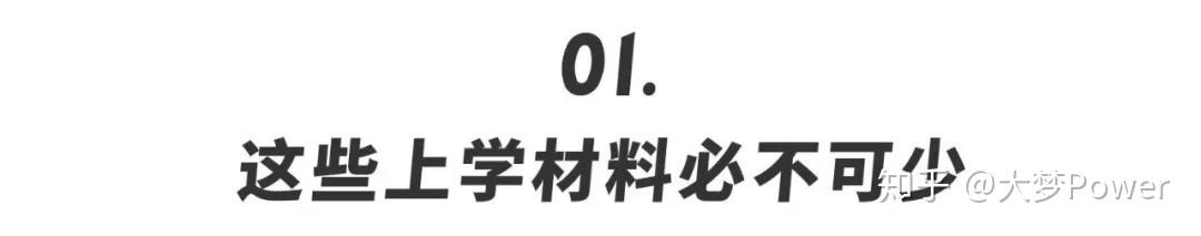 开学必备神器,90%的学生少一样都不行