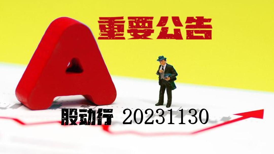 a股上市公司重要公告日報20231130