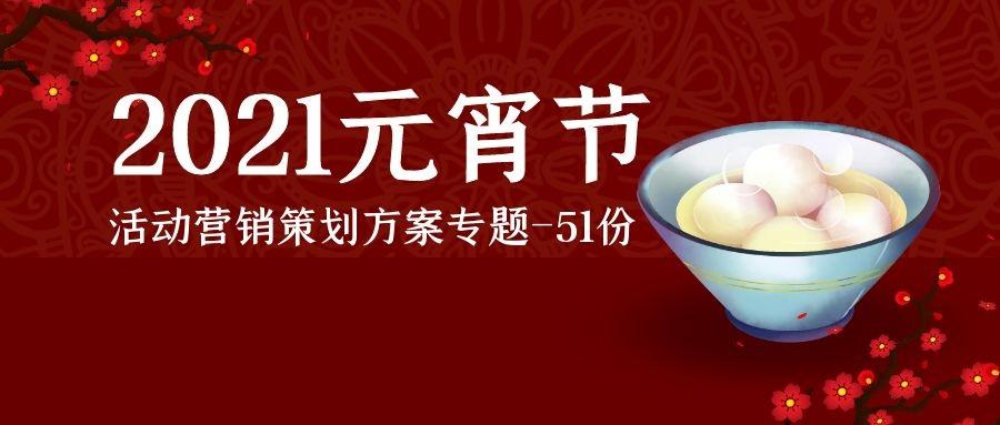 21元宵节活动策划方案专题 51份 知乎