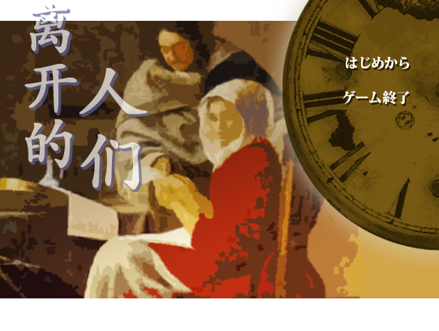 零溢的Galgame日志06——十二魔器《去人たちⅠ》（离开的人们第一部）全剧情解析 - 知乎