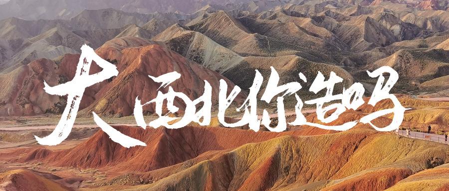 美丽大西北