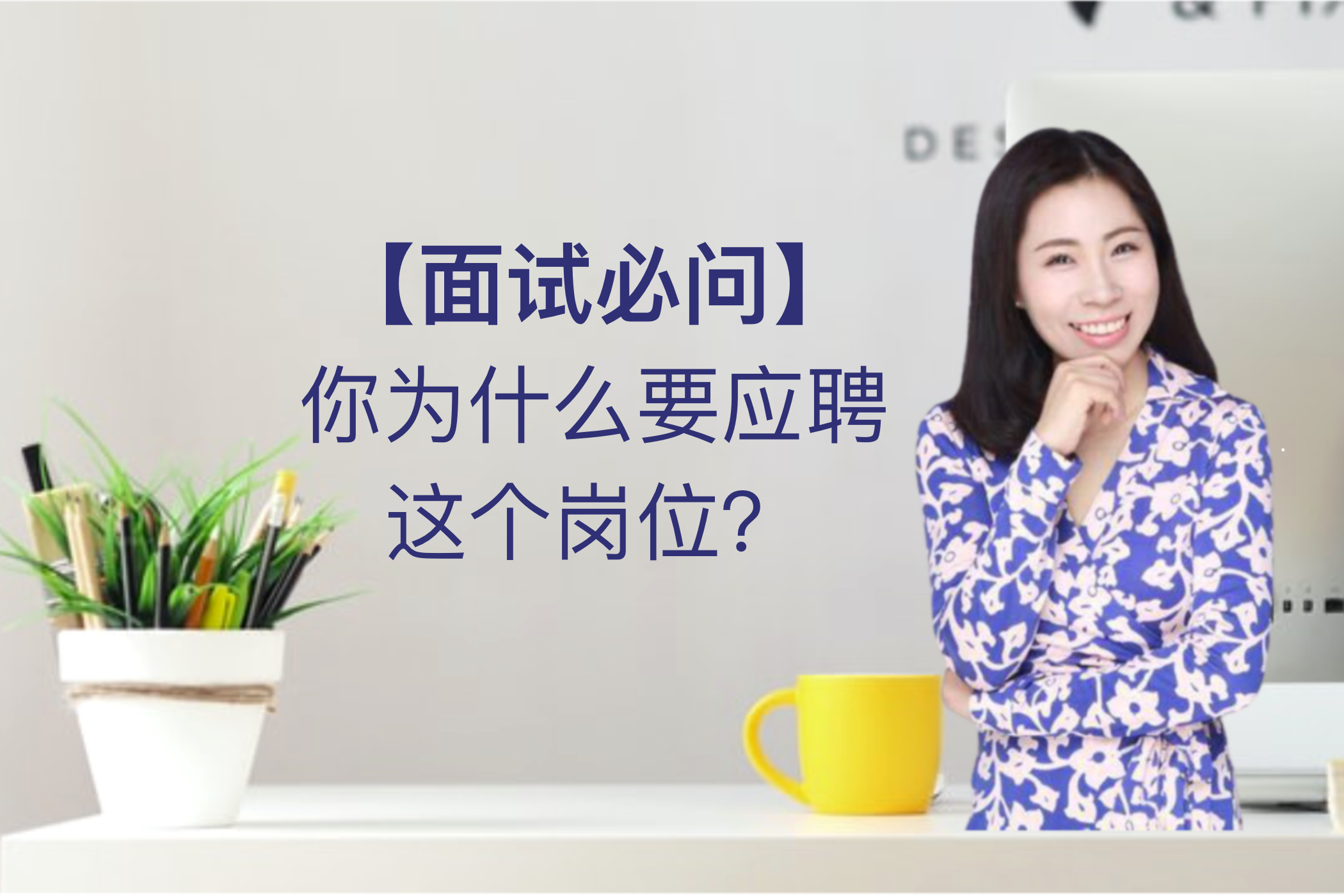 面试官提问:对应聘的岗位有多少了解?