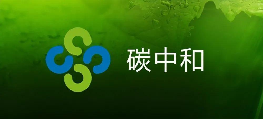 碳中和是指企業,團體或個人測算在一定時間內直接或間接產生的溫室