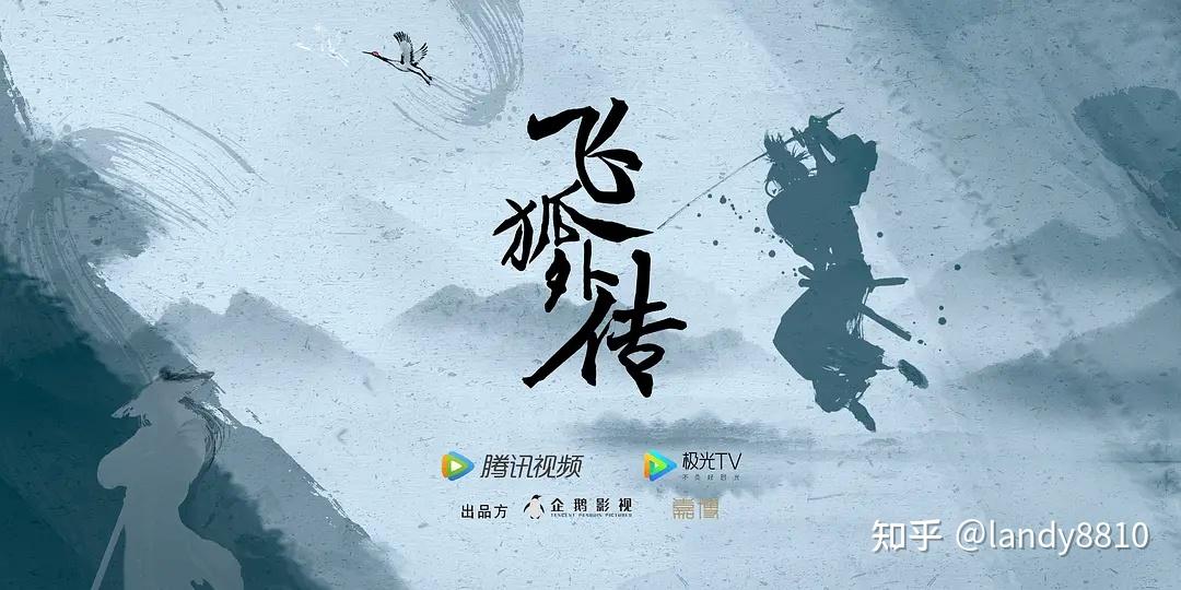 《飞狐外传》剧照 - 知乎
