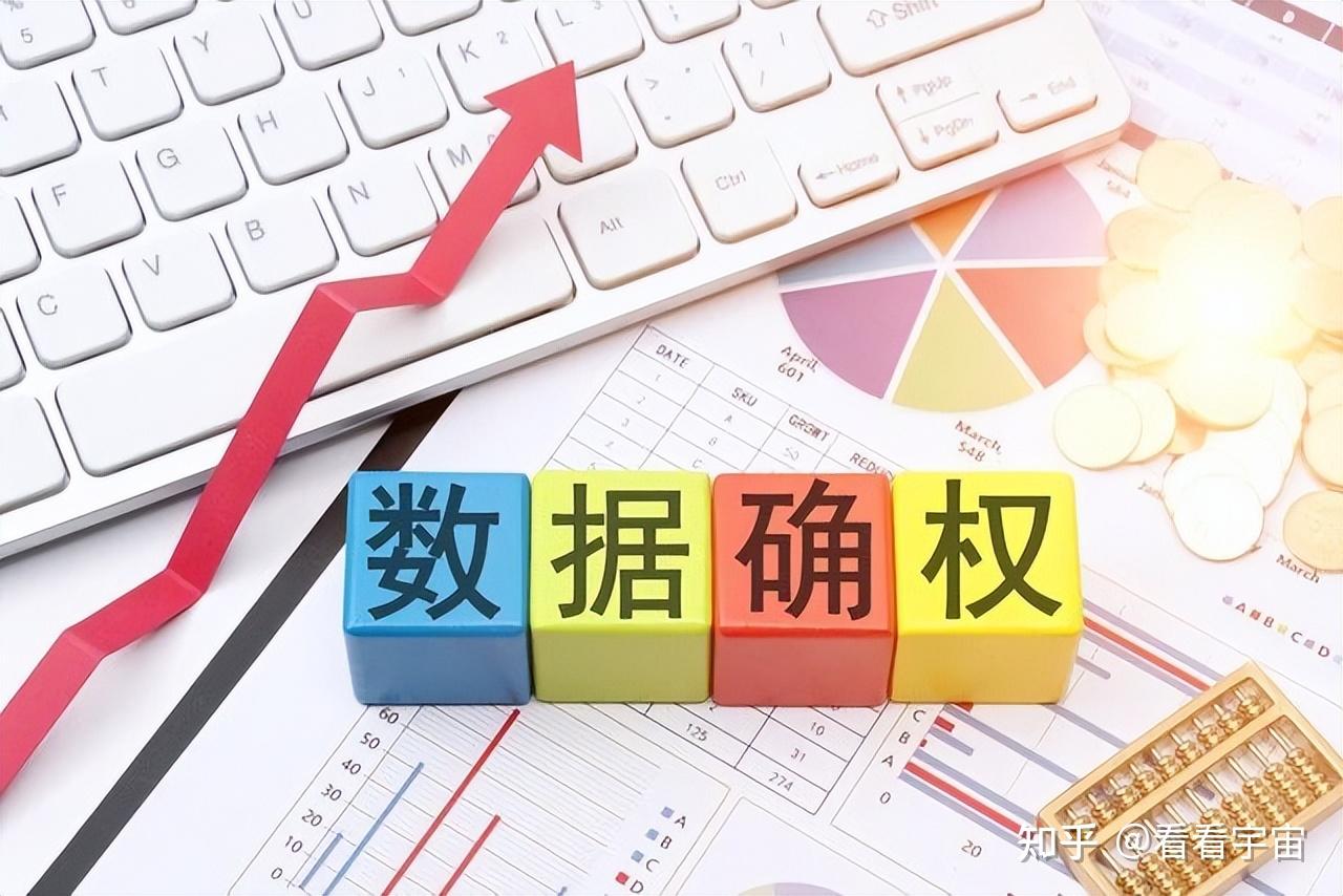 数据确权怎么玩？一文读懂数字时代的 “权利定心丸”！ - 知乎