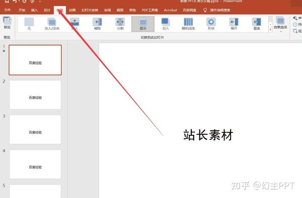 如何设置幻灯片切换效果为切入 - 知乎