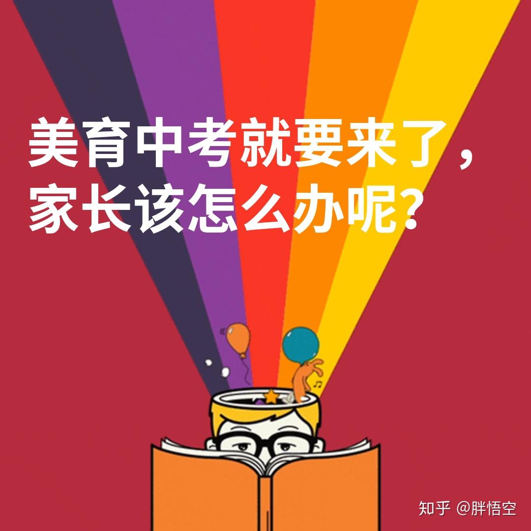 美育中考真的要来了给家长的几个建议