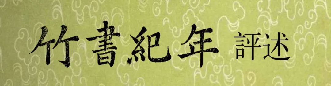 《竹书纪年》评述 - 知乎