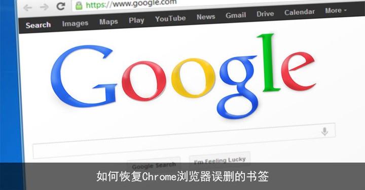 如何恢复chrome浏览器误删的书签 知乎