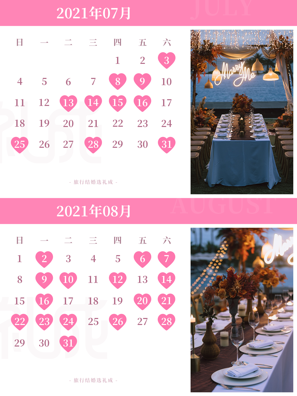 备婚新人一定要看的旅行结婚吉日日历